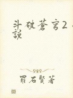 斗破苍穹2 小说