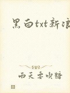 黑白txt新浪