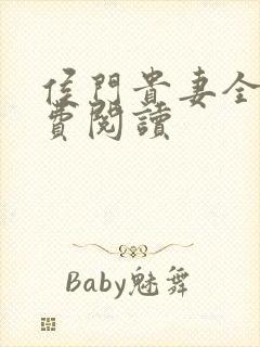 侯门贵妻全文免费阅读