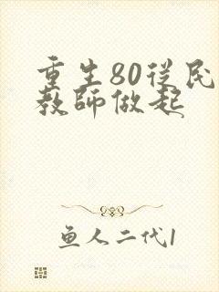 重生80从民办教师做起