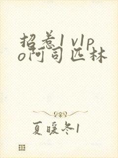 招惹1 v1po阿司匹林