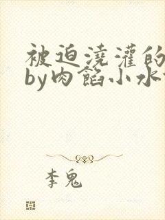 被迫浇灌的日常by肉馅小水饺