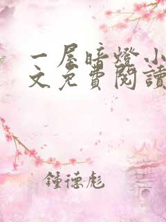 一屋暗灯小说全文免费阅读