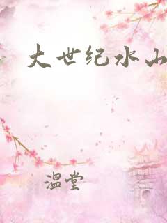 大世纪水山缘