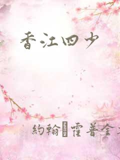 香江四少