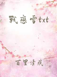 战恋雪txt