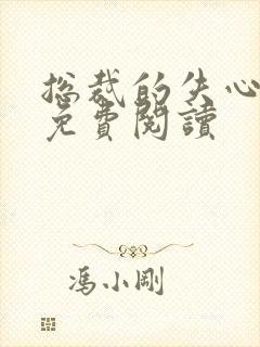 总裁的失心新娘免费阅读