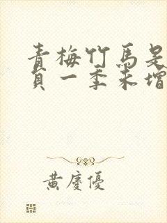 青梅竹马是消防员一季未增