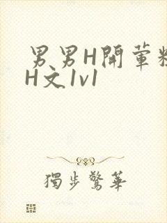 男男H开荤粗肉H文1v1