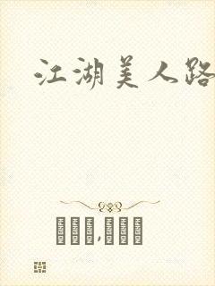 江湖美人路