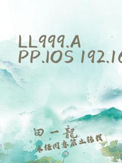 LL999.APP.IOS 192.168.0.1