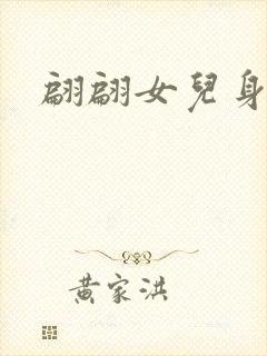 翩翩女儿身