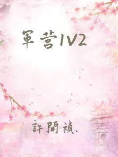 军营1V2