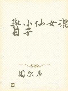 与小仙女混居的日子