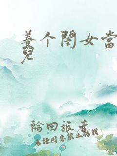 养个闺女当媳妇儿