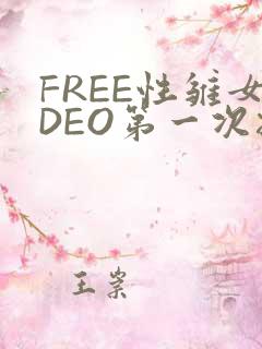 FREE性雏女DEO第一次摘花