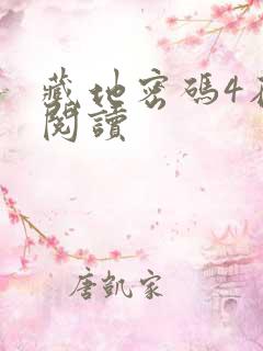 藏地密码4在线阅读