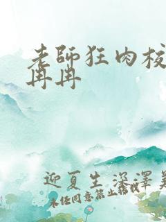 老师狂肉校花h冉冉