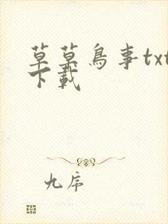 草草鸟事txt下载
