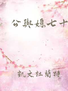 公与媳七十六章