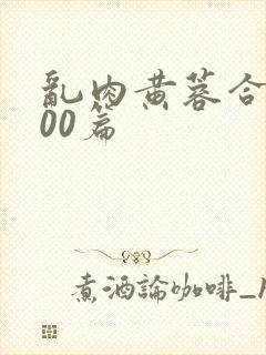 乱肉黄蓉合集500篇