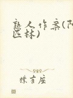 熟人作案(阿司匹林)