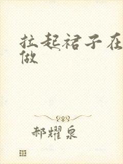 拉起裙子在厨房做