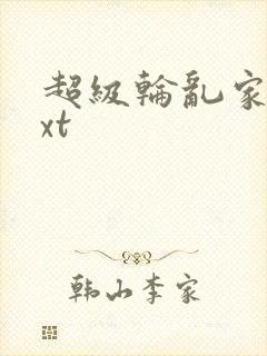 超级轮乱家庭txt