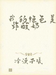 我的绝色美房客 炸酸奶