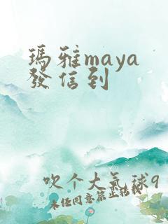 玛雅maya 发信到