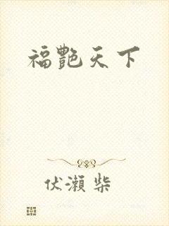 福艳天下
