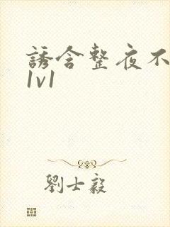 诱含整夜不拔h1v1