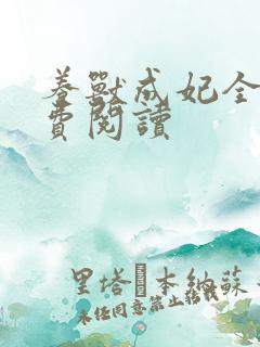 养兽成妃全文免费阅读