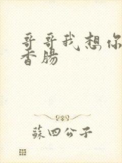 哥哥我想你的大香肠