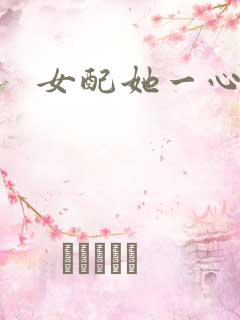 女配她一心出家