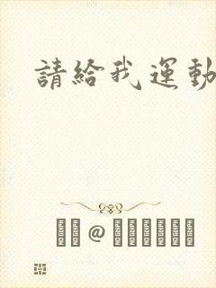 请给我运动员们