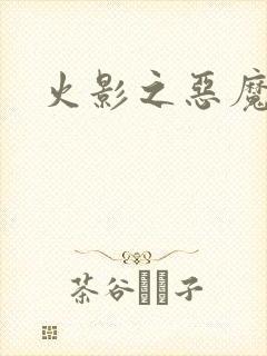 火影之恶魔之子