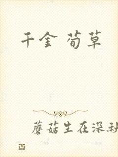 千金 荀草