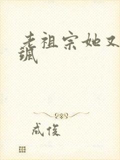 老祖宗她又美又飒