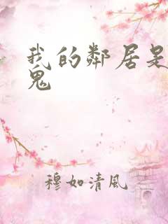 我的邻居是吸血鬼