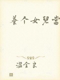 养个女儿当老婆