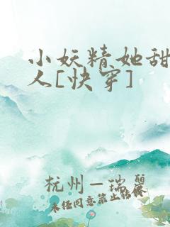 小妖精她甜软撩人[快穿]