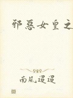 邪恶女皇之男宠