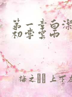 第一章白洁少妇初尝云雨