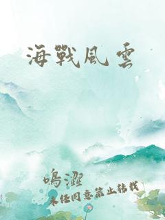 海战风云