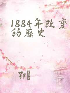 1884年改变的历史
