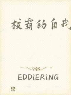 校霸的自我攻略