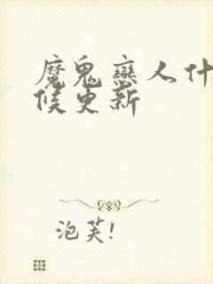 魔鬼恋人什么时候更新