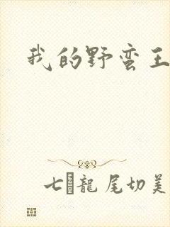 我的野蛮王子