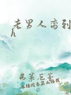 老男人脔到她哭h